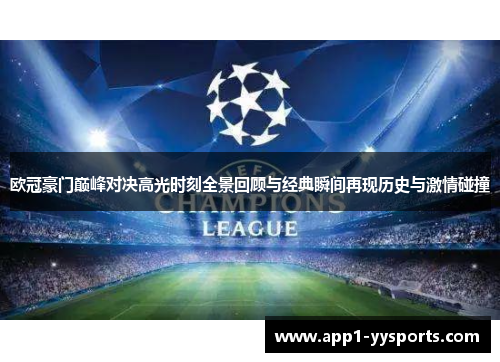 欧冠豪门巅峰对决高光时刻全景回顾与经典瞬间再现历史与激情碰撞