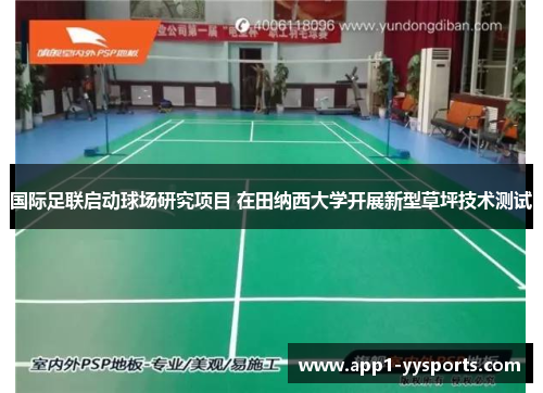 国际足联启动球场研究项目 在田纳西大学开展新型草坪技术测试