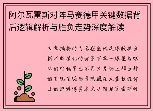 阿尔瓦雷斯对阵马赛德甲关键数据背后逻辑解析与胜负走势深度解读