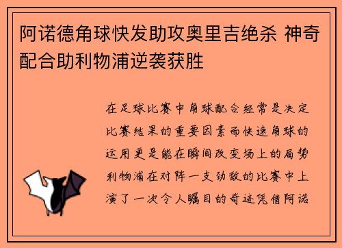 阿诺德角球快发助攻奥里吉绝杀 神奇配合助利物浦逆袭获胜