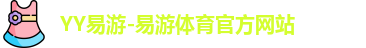 YY易游